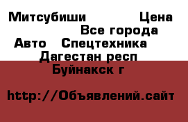 Митсубиши  FD15NT › Цена ­ 388 500 - Все города Авто » Спецтехника   . Дагестан респ.,Буйнакск г.